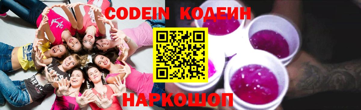 Кодеин напиток Lean (лин)  Вход с VPN  Воскресенск 